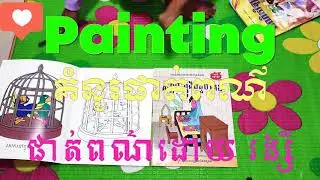 ផាត់ពណ៌ Painting video!