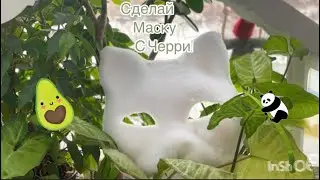 🐾Mask tutorial 🐾/✨туториал на маску для квадробики✨{