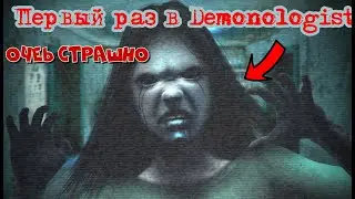 Я БОЛЬШЕ НЕ ХОЧУ СЮДА ЗАХОДИТЬ, СТРАШНО!! ПЕРВЫЙ РАЗ В Demonologist