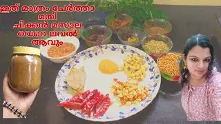 അരിയും അണ്ടിപരപ്പും ചേർത്ത് ഉണ്ടാക്കിയ ചിക്കൻ മസാല Btechmixmediatips