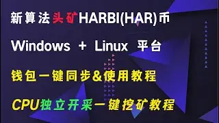 新算法头矿HARBI(HAR)币，Windows + Linux 平台，钱包一键同步&使用教程，CPU独立开采一键挖矿教程