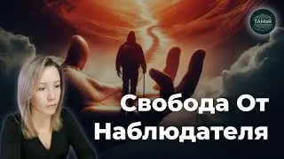 ТАМаЯ☀️Смотрение в Себя🌞Свобода от Наблюдателя