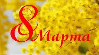 8 марта 2020 С праздником всех женщин. ВЛАД БАХОВ. ВСЕ ПИШЕМ И ЗВОНИМ В РЕДАКЦИИ РАДИОСТАНЦИЙ МОСКВЫ