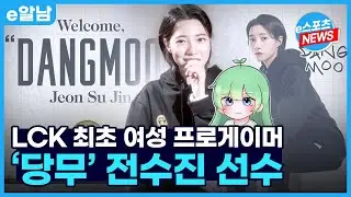 여성 최초! LCK 리브 샌드박스 로스터에 합류한 '당무' 전수진 선수! ㅣe알남
