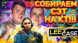 СОБИРАЕМ СЕТ НА КТ! ТАКОЙ ЖЕСТИ МЫ ДАВНО НЕ ВИДЕЛИ!!! ДЕПОЗИТ 5000р! 