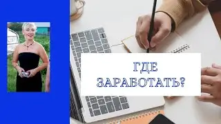 Где заработать?