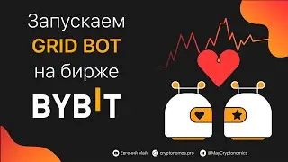Как запустить GRID BOT на бирже 