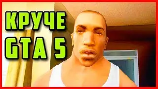 ГТА 5 ПОТРАЧЕНА! | ЭТОТ МОД GTA SAN ANDREAS КРУЧЕ GTA 5