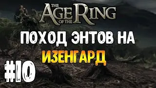 Age of the ring 7.0 | Две Крепости Кампания | Поход на Изенгард #10