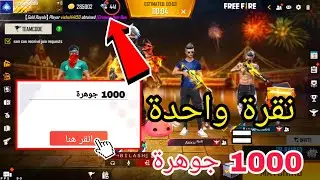 شحن جواهر فري فاير مجانا 2021 فقط عن طريق الايدي id