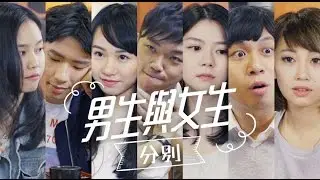 男生與女生 分別
