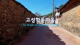 고성학동마을 4k드론영상 | 학동마을옛담장 | 학동마을돌담길 | 국가등록유산 | Old Walls of Hakdong Village | 4k Drone Footage138
