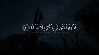 سورة النبأ  كاملة 🌃 || بصوت القارئ : عثمان مشعل الحداد ♡