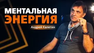 Андрей Калетин. Ментальная энергия. КОНКУРС НА МИЛЛИОН РУБЛЕЙ