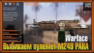 Warface:Как выбить M249 Para
