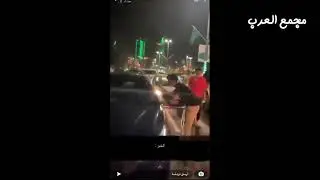 مشاهد تحرش الشباب با فتاة فى احتفال اليوم الوطني السعودى
