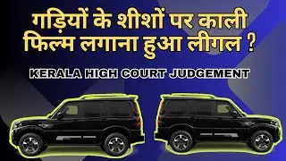 गड़ियों के शीशों पर काली फिल्म लगाना हुआ लीगल | Tinted Glass and Black film of Car legal