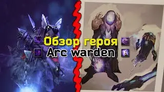 Обзор на героя Arc Warden.