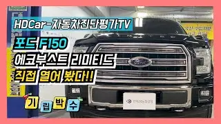 포드 F150 에코부스트 리미티드 직접 열어본 성능점검장!!