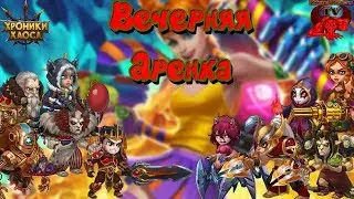 Хроники Хаоса.Аренка. Антибиотик(Резонанс) vs Hools (Красная Тьма) 32 сервер