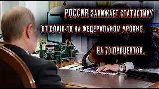 Россия занижает статистику COVID. Официально. Аналитик.