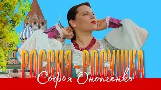 📣📣📣ПРЕМЬЕРА КЛИПА! Россия-росушка - Софья Онопченко