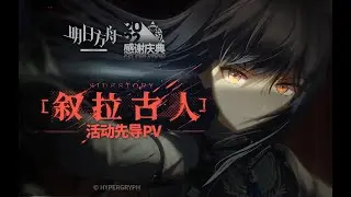 《Arknights》 2022  Anniversary Side Story [IL Siracusano] 3D Animation PV