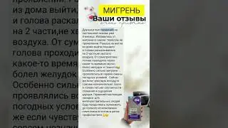 #мигрень #болезнь #боли #лечениезаболеваний #отзывы #бады #нутрицевтики #здоровье #зож #лучшие #топ