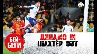 Динамо выбивает Шахтер 2:1 / Попов приносит победу Динамо