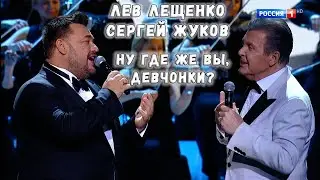 ЛЕВ ЛЕЩЕНКО И СЕРГЕЙ ЖУКОВ 