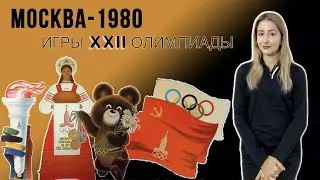 XXII ОЛИМПИЙСКИЕ ИГРЫ В МОСКВЕ 1980 ГОД |  ВСЕРОССИЙСКАЯ ОЛИМПИАДА ПО ФИЗИЧЕСКОЙ КУЛЬТУРЕ