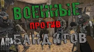 [ЗАШЛИ - ВЫШЛИ] | ШТУРМ КПП ВОЕННЫХ | #ArmSTALKER Online