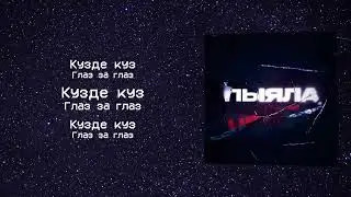 Аигел - Пыяла // Перевод на русский // Саундтрек "Слово Пацана"