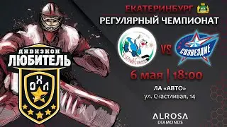 LIVE / БЕЛЫЙ СОБОЛЬ - СОЗВЕЗДИЕ / 06.05.23 / ОХЛ ЕКАТЕРИНБУРГ / ДИВИЗИОН ЛЮБИТЕЛЬ