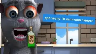 дал 10 напитков смерти хуану
