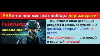 Обвинение в геноциде советской нации фашистскими организациями, всё делается руками зомби!
