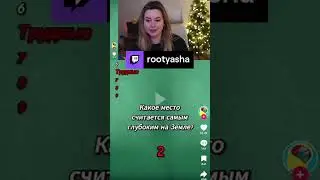 Самое глубокое место | rootyasha с помощью 