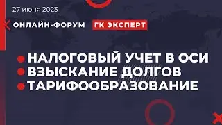 Онлайн форум ЖКХ 27 июня 2023. Информация для председателей и бухгалтеров ОСИ, ПТ, УК, СК и КСК