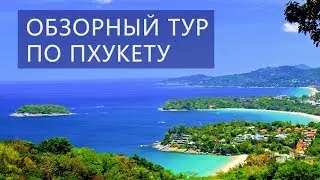 Обзорный шопинг тур по Пхукету с Као Лака  Цены Отзывы | Авитип