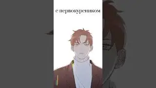Хахахахаах простите #яой #манхва #тыздесь