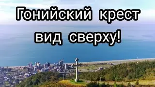 Гонийский крест на горе вид сверху.Вид на Батуми.#гонио #батуми #аджария