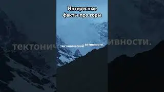Удивительные факты о горах, которые вы не знали!
