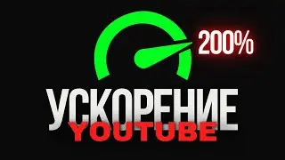 Ускоряем YouTube за 1 минуту | Рабочий способ