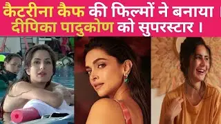 Katrina Kaif ने बनाया Deepika Padukone को superstar। Katrina Kaif ने किस Superhit movie को छोड़ा।