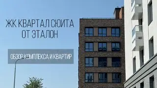 ЖК КВАРТАЛ СЮИТА. ОБЗОР КВАРТИРЫ, ДИЗАЙН-ПРОЕКТА И РЕМОНТА.