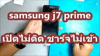 Fix : แก้ไขปัญหา samsung j7 prime เปิดไม่ติด ชาร์จไม่เข้า และ การเข้าโหมดรีเซ็ต
