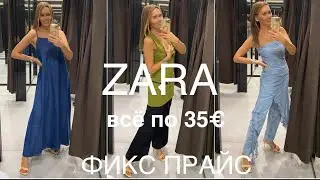 ZARA❗️/что НЕ подобает носить в 35/50/ПРОСТЫЕ и СЛОЖНЫЕ модели