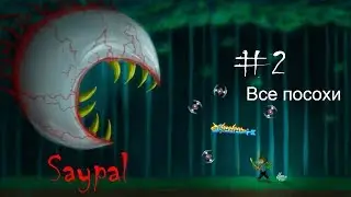 ВСЕ ПОСОХИ ТЕРРАРИИ ОТ САМОГО СЛАБОГО | Terraria #2