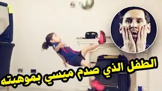 شاهد اللاعب الصغير الذي أثار إعجاب ليو ميسي و جعله في صدمة من موهبته