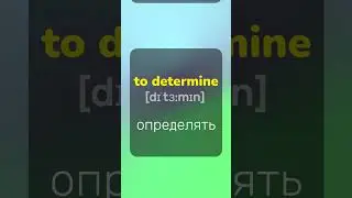Учите 5 английских слов каждый день за 1 минуту 🔥 